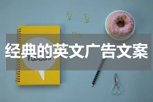 经典的英文广告文案