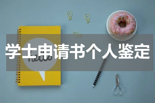 学士申请书个人鉴定