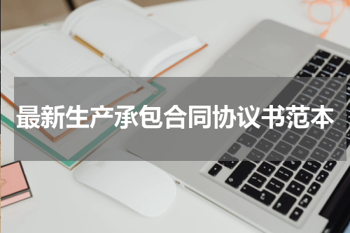 最新生产承包合同协议书范本