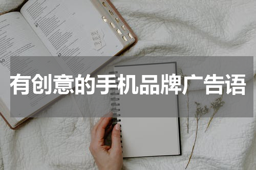有创意的手机品牌广告语