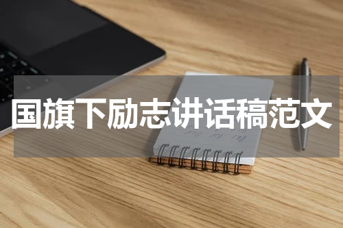 国旗下励志讲话稿范文