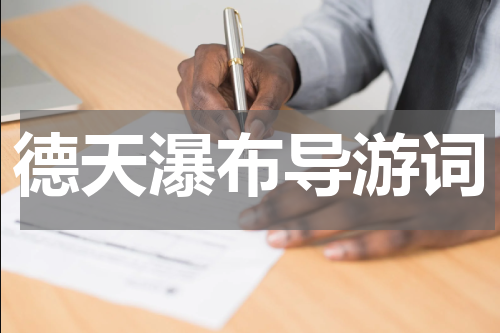 德天瀑布导游词