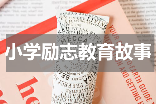 小学励志教育故事
