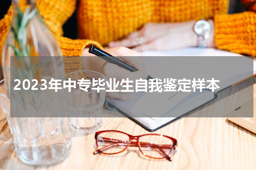 2023年中专毕业生自我鉴定样本