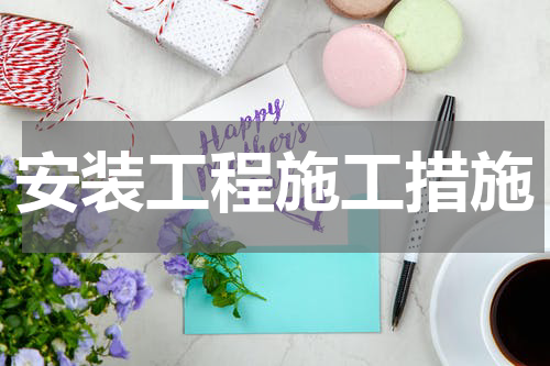安装工程施工措施