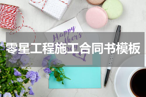 零星工程施工合同书模板