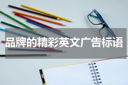 品牌的精彩英文广告标语