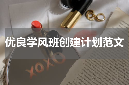 优良学风班创建计划范文