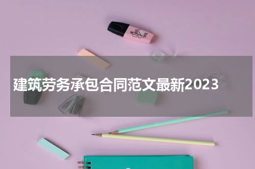 建筑劳务承包合同范文最新2023