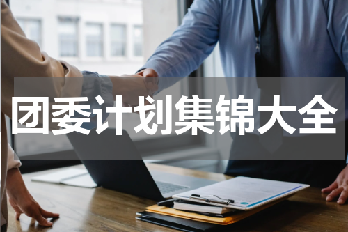 团委计划集锦大全