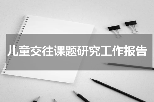 儿童交往课题研究工作报告