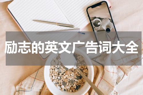 励志的英文广告词大全