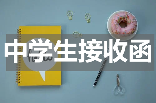 中学生接收函