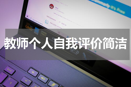 教师个人自我评价简洁