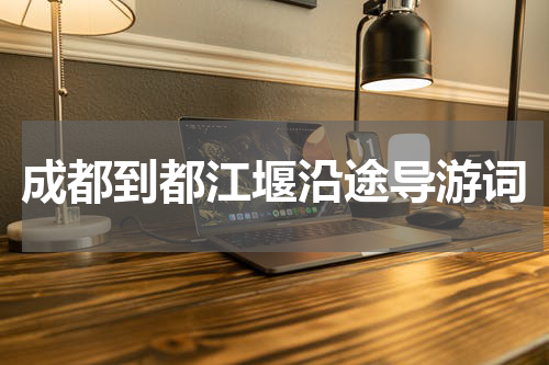成都到都江堰沿途导游词