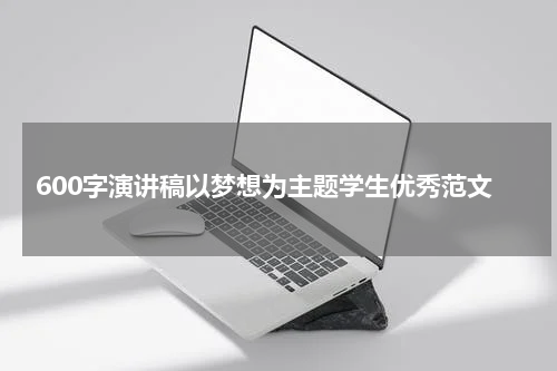 600字演讲稿以梦想为主题学生优秀范文
