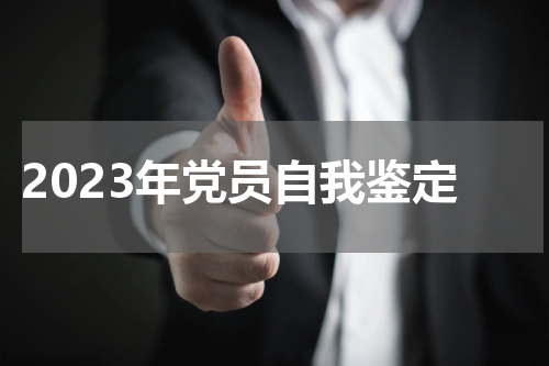 2023年党员自我鉴定