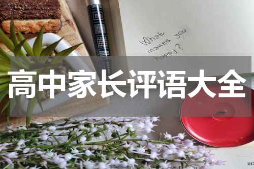 高中家长评语大全