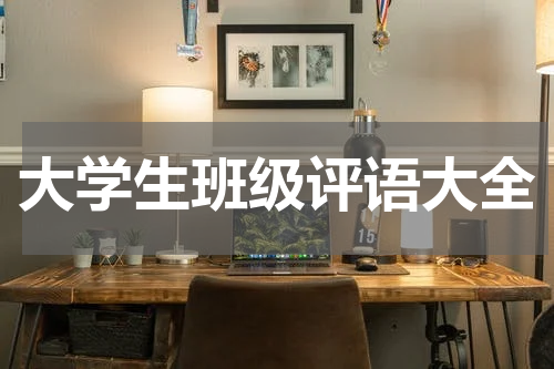 大学生班级评语大全