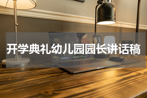 开学典礼幼儿园园长讲话稿