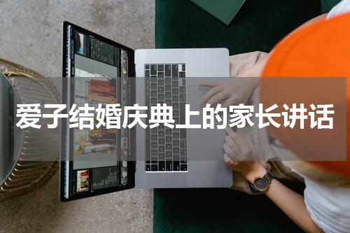 爱子结婚庆典上的家长讲话
