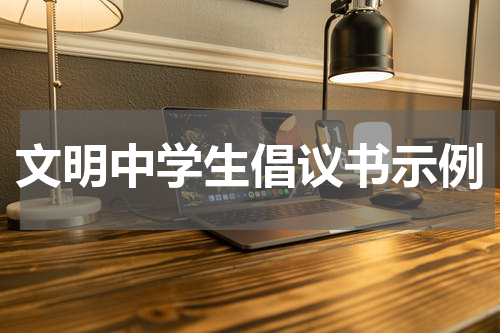 文明中学生倡议书示例