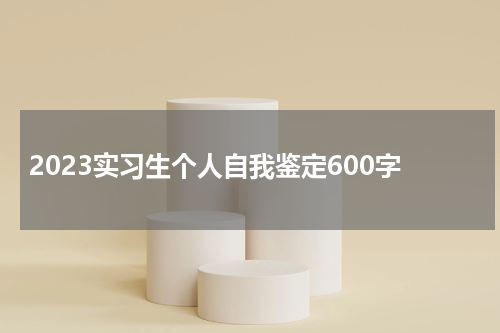 2023实习生个人自我鉴定600字