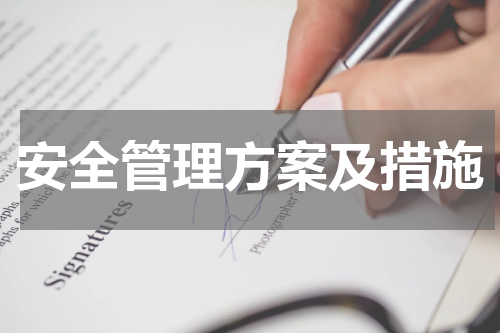 安全管理方案及措施