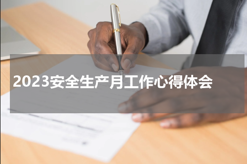 2023安全生产月工作心得体会