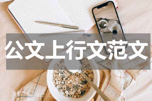 公文上行文范文