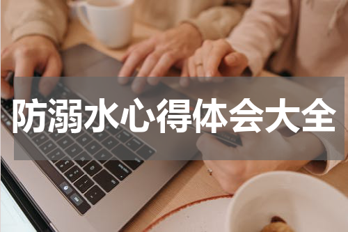 防溺水心得体会大全