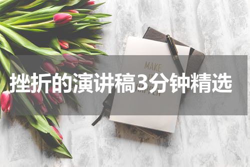 挫折的演讲稿3分钟精选