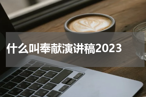 什么叫奉献演讲稿2023