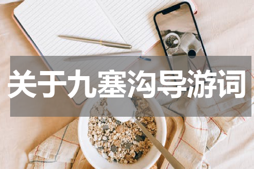 关于九塞沟导游词
