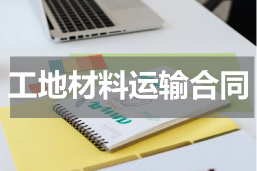 工地材料运输合同
