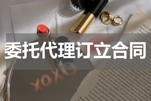 委托代理订立合同