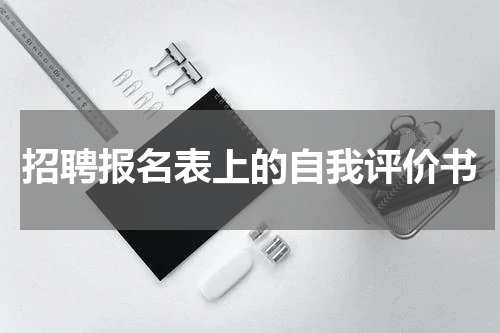 招聘报名表上的自我评价书