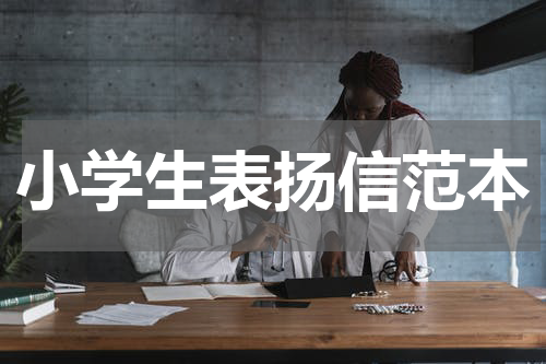 小学生表扬信范本