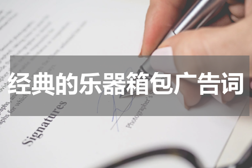 经典的乐器箱包广告词
