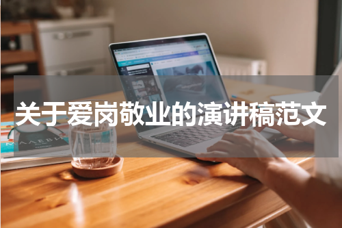 关于爱岗敬业的演讲稿范文