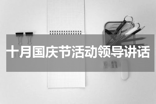 十月国庆节活动领导讲话