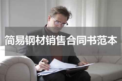 简易钢材销售合同书范本