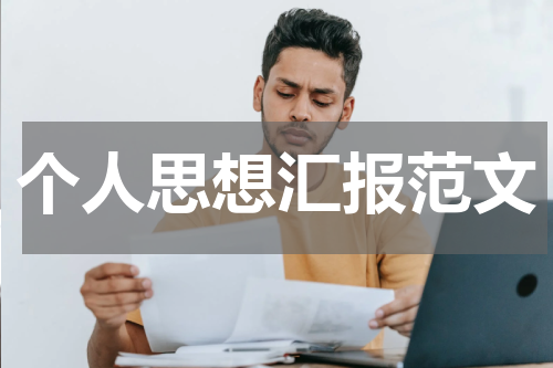 个人思想汇报范文