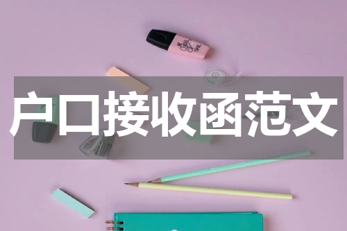 户口接收函范文