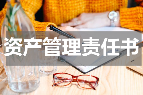 资产管理责任书