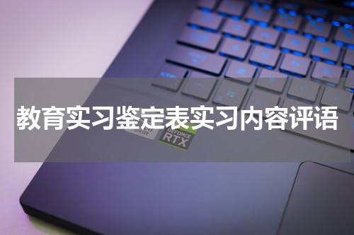 教育实习鉴定表实习内容评语