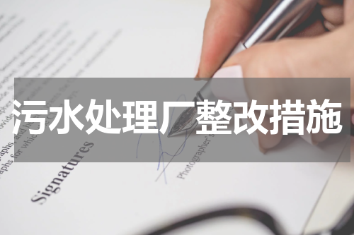 污水处理厂整改措施