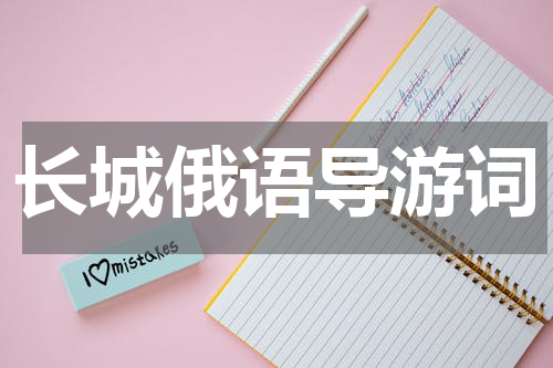 长城俄语导游词