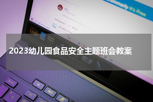 2023幼儿园食品安全主题班会教案