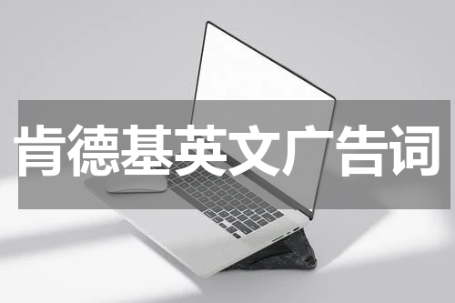 肯德基英文广告词